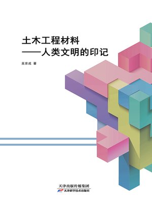 cover image of 土木工程材料